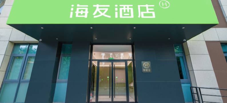 海友酒店(北京北清路中关村环保园店)图片
