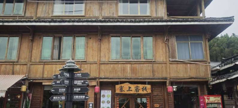 三江寨上客栈图片
