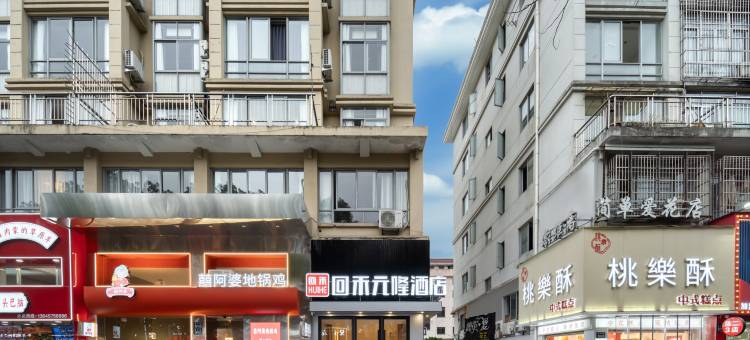 回禾元隆酒店(台州市中心医院店)图片