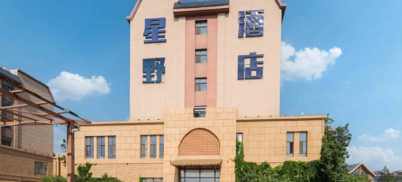 星野酒店(镇北堡西部影城看见贺兰演艺小镇店)图片