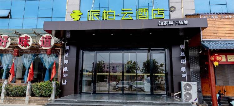 如家派柏云酒店(岐山高铁站店)图片