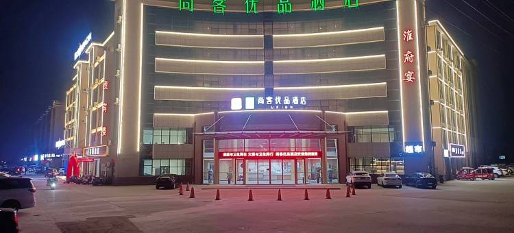 尚客优品酒店(宿迁湖滨新区三台山公园店)图片