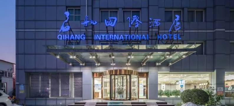 北京启航国际酒店(首都机场新国展店)图片