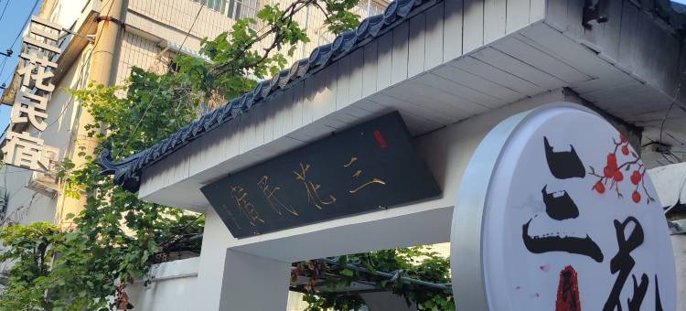 开封三花民宿(清明上河园店)图片