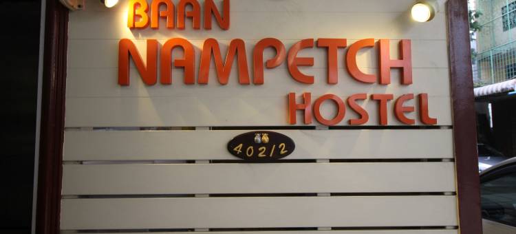 班那普佩奇青年旅馆(Baan Nampetch Khaosan Hostel)图片