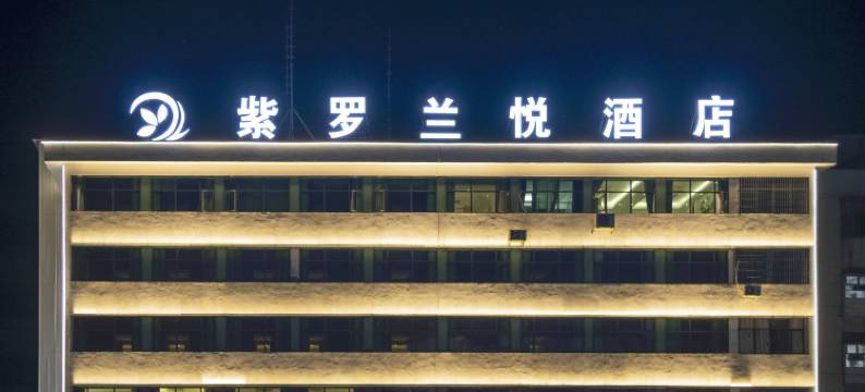 紫罗兰·悦酒店图片