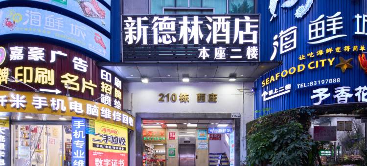 深圳新德林酒店(深圳福田车公庙地铁站店)图片