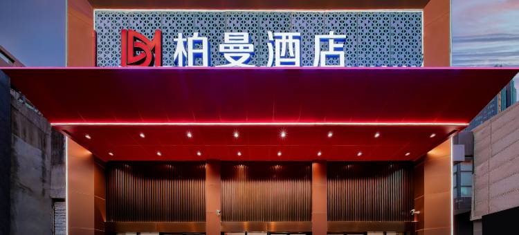 柏曼酒店(武汉后湖大道兴业路地铁站店)图片