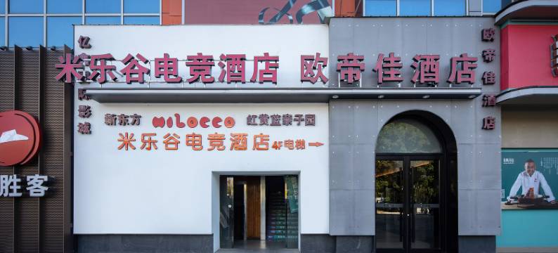 米乐谷电竞酒店 (长沙万家丽广场芙蓉区政府地铁站店)图片