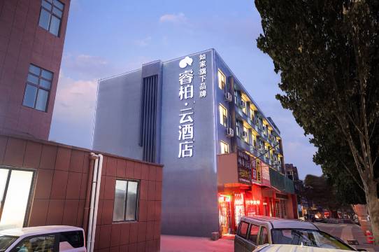 如家睿柏·云酒店(三门峡渑池万人广场县政府店)