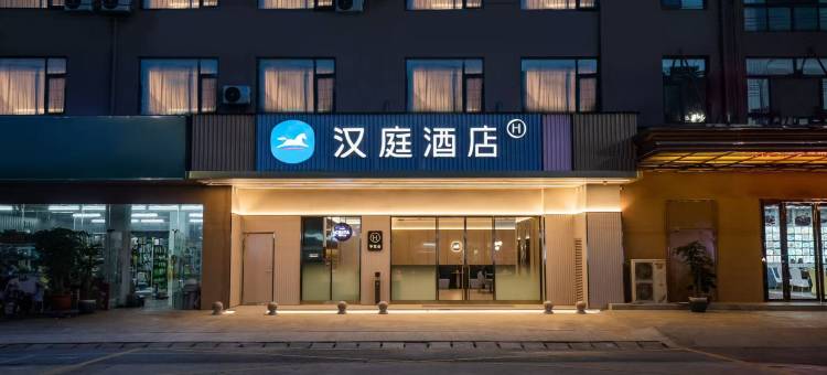 汉庭酒店(南通如皋长江镇店)图片