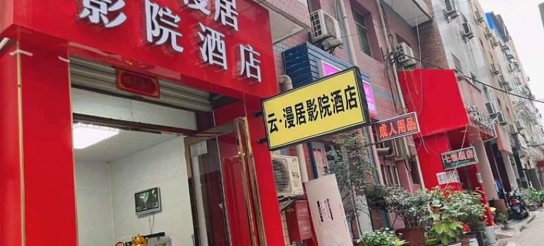云·漫居影院酒店(陕师院何家营地铁站店)图片