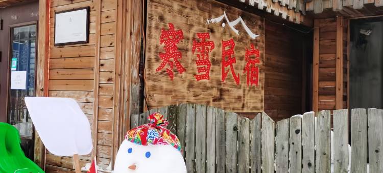 雪乡寒雪民宿图片