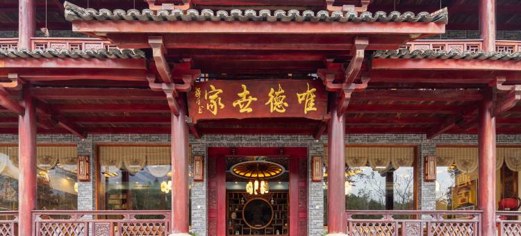 剑门关唯德世家民宿图片