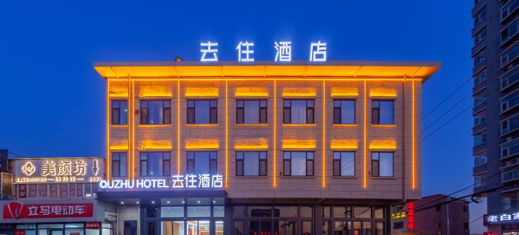 去住酒店(太原北格潇河新城店)图片