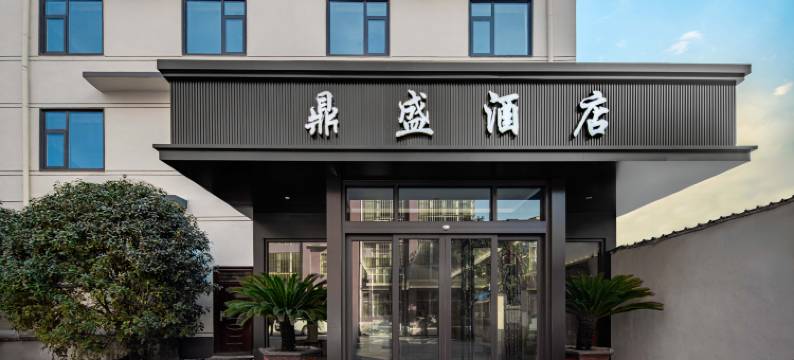 鼎盛酒店(盘古山大道泌阳县中医院店)图片