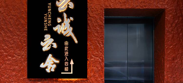 云诚|云舍(应天门洛邑古城丽景门店)图片