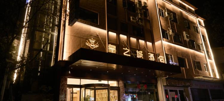 昭通皇之城酒店(望海公园店)图片
