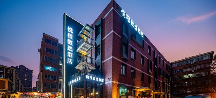 悦程致选酒店(西安大雁塔大唐不夜城店)图片