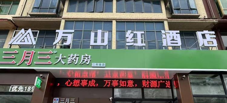 琼中万山红酒店图片