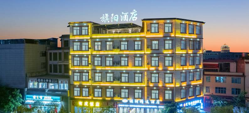 天界·旗阳精选酒店(玉龙湖公园店)图片