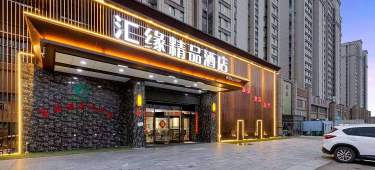 中牟汇缘精品酒店(绿博花园店)图片