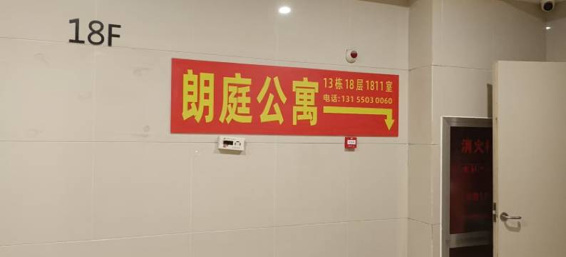 朗庭公寓(滁州站店)图片