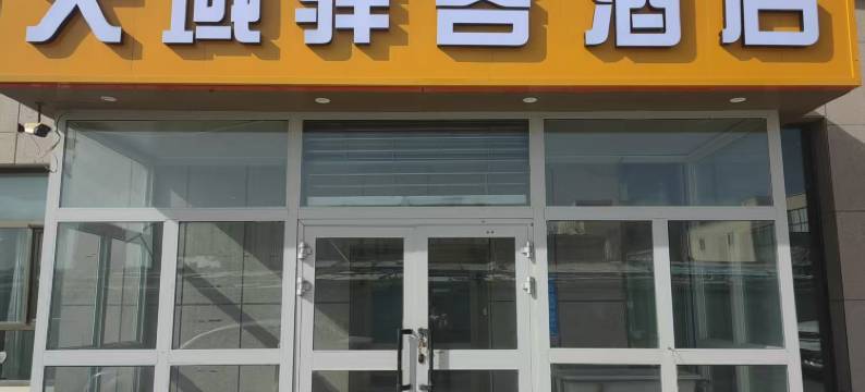 天域驿客酒店(哈密火车站店)图片
