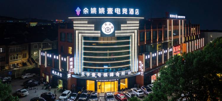 余姚姚壹酒店图片