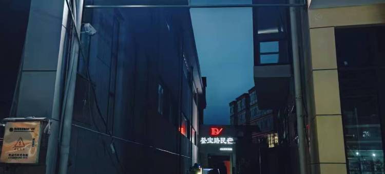 登宝路民宿图片