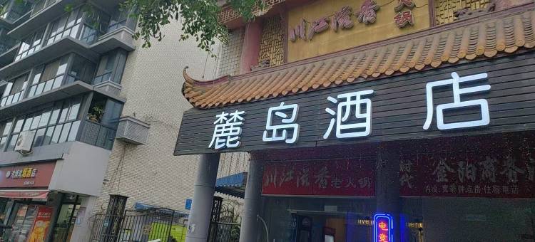 麓岛酒店(西南交大店)图片