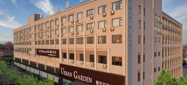 都市花园酒店(青岛莱西东庄头蔬菜批发市场店)图片