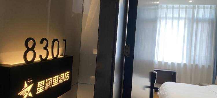 星斓里酒店图片