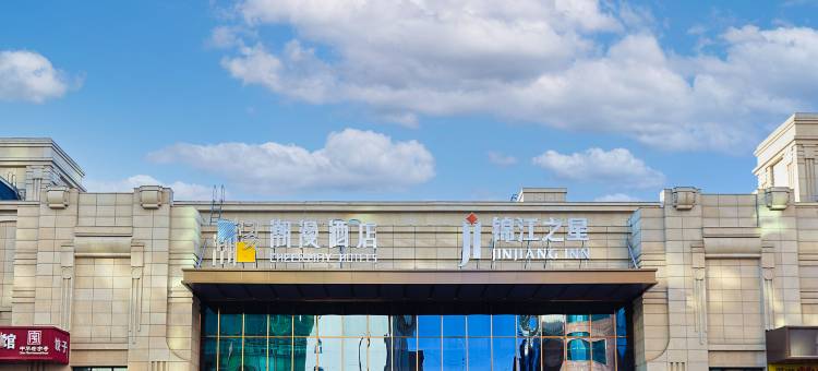 潮漫酒店(哈尔滨火车站机场巴士站店)图片