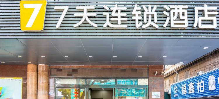 7天连锁酒店(兴化长安中路郑板桥故居店)图片