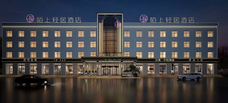 陌上轻居酒店(沁水汽车站店)图片