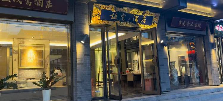 沈阳故宫x酒店(沈阳中街故宫博物院店)图片