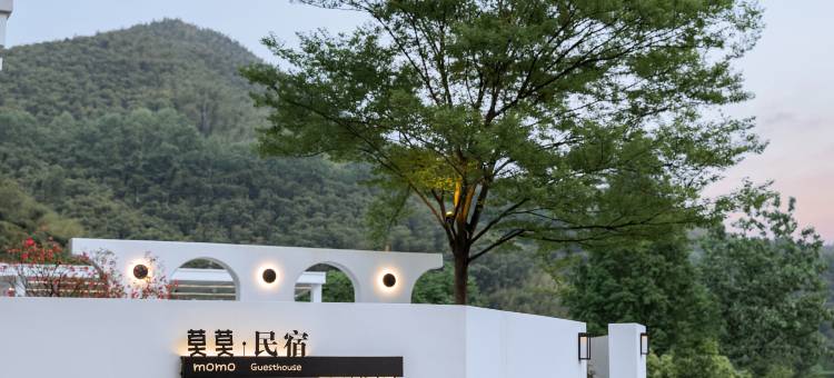 莫干山莫莫民宿(后坞换乘中心店)图片