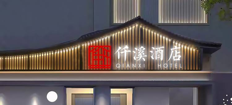 仟溪酒店(郑州二七广场大卫城店)图片