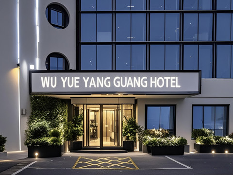 五月阳光丨WUYUE·YANGGUANG·HOTEL(保卫里文化创意街区店)