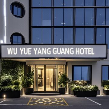 五月阳光丨WUYUE·YANGGUANG·HOTEL(保卫里文化创意街区店)图片