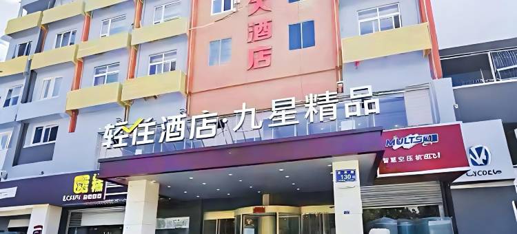 轻住·九星精品酒店(泰安汽车站泰山火车站店)图片