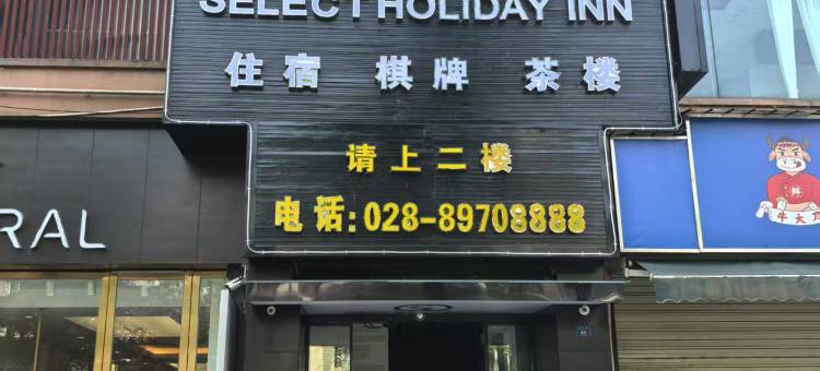 都江堰精选假日酒店图片