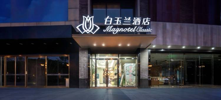 白玉兰酒店(昆山巴黎春天震川西路店)图片