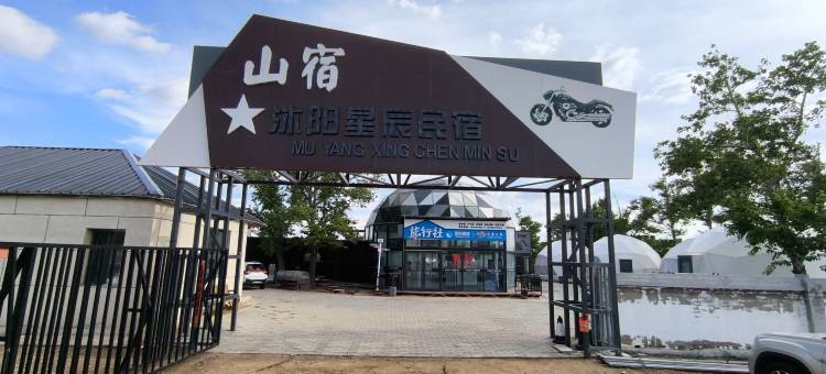 山宿沐阳星辰民宿图片