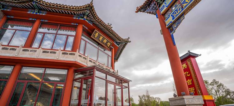 多伦晋商驿馆酒店(山西会馆景区店)图片