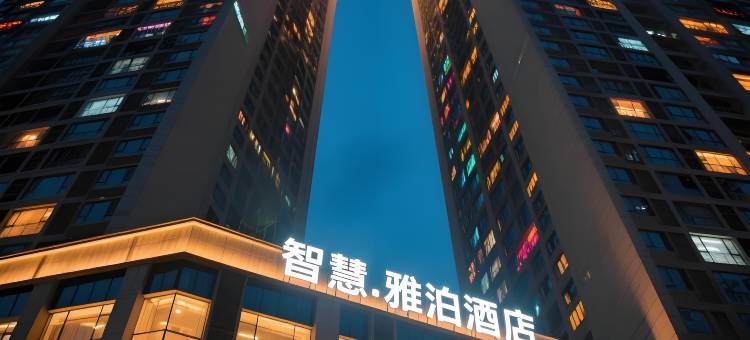 泸州雅泊酒店图片
