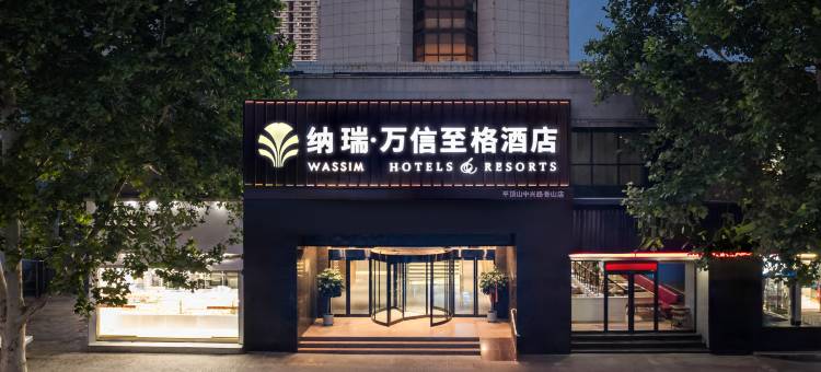 万信至格酒店(平顶山和平路步行街店)图片