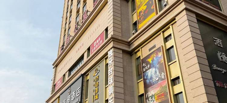 壹合酒店(包头正翔国际店)图片