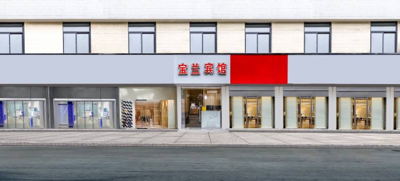 宝兰宾馆(南京博物院军区总院店)图片